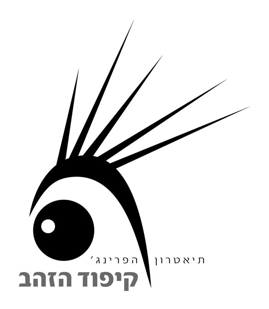 לוגו קיפוד הזהב